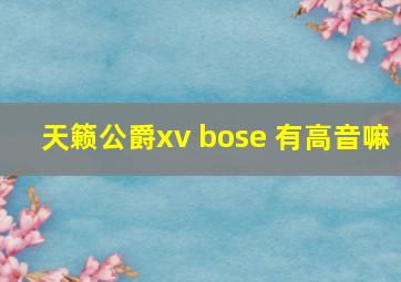 天籁公爵xv bose 有高音嘛